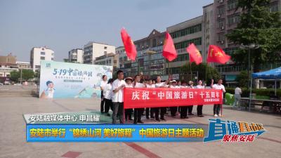 【直通县市区】安陆市举行“锦绣山河 美好旅程”中国旅游日主题活动