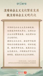 学习时节｜“筑牢强国建设、民族复兴的文化根基”