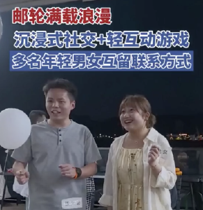 邮轮满载浪漫！沉浸式社交+轻互动游戏，多名年轻男女互留联系方式