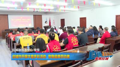 【直通县市区】 应城市开展丰富多彩活动 致敬最美劳动者