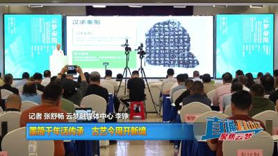 【直通县市区】 墨简千年话传承 古艺今用开新境