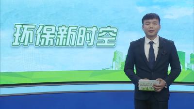我市重点行业环保绩效A级企业实现零的突破