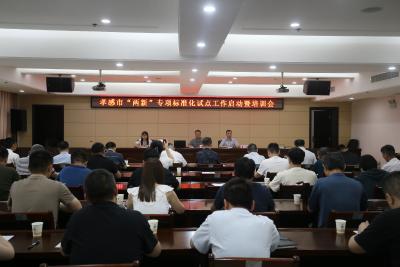 孝感市市场监督管理局成功举办“两新”专项标准化试点启动会暨培训会