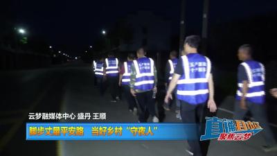 【直通县市区】脚步丈量平安路 当好乡村“守夜人”