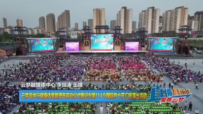 【直通县市区】云梦县举行健康体重管理年启动仪式暨纪念第114个国际护士节汇报演出活动