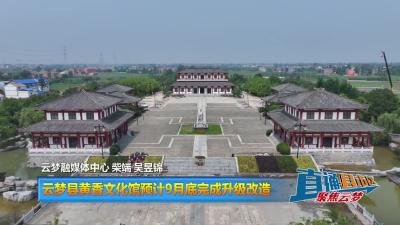 【直通县市区】云梦县黄香文化馆预计9月底完成升级改造