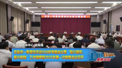 【直通县市区】安陆市一季度经济运行分析专题会议暨“复兴德安、振兴安陆”工作指挥部2025年第一次联席会议召开