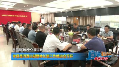 【直通县市区】孝昌县河湖长制暨林长制工作推进会召开