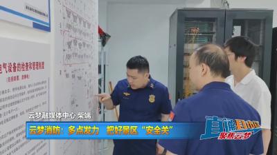 【直通县市区】云梦消防：多点发力  把好景区“安全关”