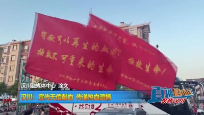 【直通县市区】汉川：宣传无偿献血 传递热血温情