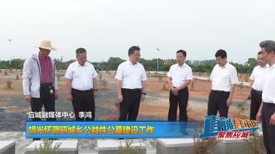 【直通县市区】胡光怀调研城乡公益性公墓建设工作