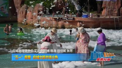 【直通县市区】“五一”假期 应城文旅市场火热