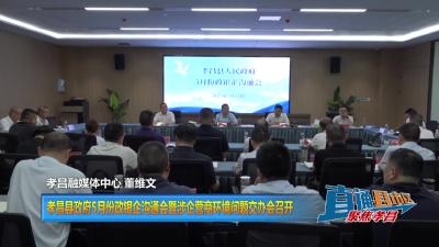【直通县市区】孝昌县政府5月份政银企沟通会暨涉企营商环境问题 交办会召开