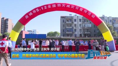 【直通县市区】应城：开展多种形式宣教活动 守护群众健康平安