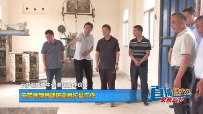 【直通县市区】云梦县领导调研全县抗旱工作