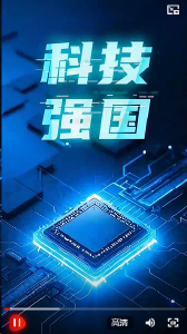 强国之路｜科技是国家强盛之基
