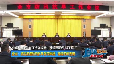 【直通县市区】应城：抓实抓细防汛抗旱各项举措 确保河库安澜