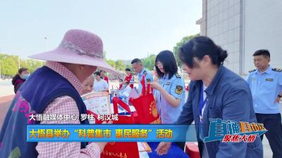【直通县市区】大悟县举办“科普集市、惠民服务”活动