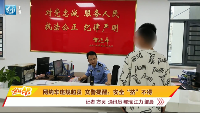 网约车违规超员 交警提醒：安全“挤”不得