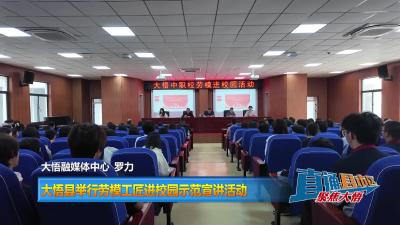 【直通县市区】大悟县举行劳模工匠进校园示范宣讲活动