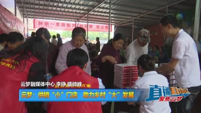 【直通县市区】云梦：供销“小”门店  助力乡村“大”发展