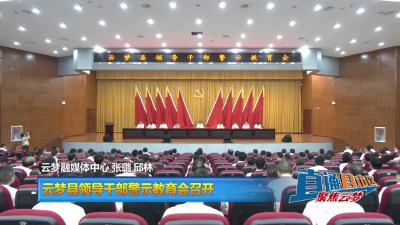 【直通县市区】云梦县领导干部警示教育会召开