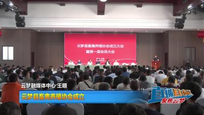 【直通县市区】云梦县畜禽养殖协会成立