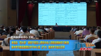 【直通县市区】孝昌县“四大家”领导干部深入贯彻中央八项规定精神学习教育 集中学习暨县委理论学习中心组（扩大）集体学习会议召开