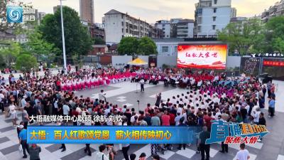 【直通县市区】大悟：百人红歌颂党恩 薪火相传映初心