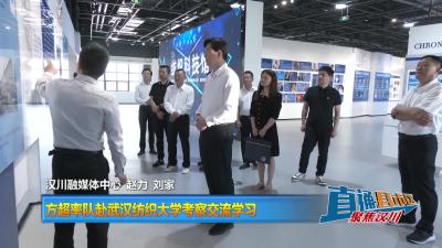 【直通县市区】方超率队赴武汉纺织大学考察交流学习