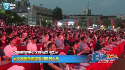 【直通县市区】省文联领导调研汉川民间文化