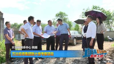 【直通县市区】万达投资集团到大悟考察项目