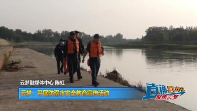 【直通县市区】云梦：开展防溺水安全教育宣传活动