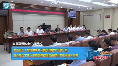 【直通县市区】孝昌县深入贯彻中央八项规定精神学习教育暨群众身边不正之风和腐败问题集中整治工作推进会召开