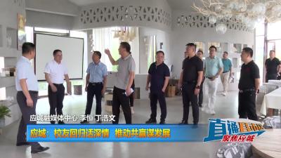 【直通县市区】 应城：校友回归话深情 推动共赢谋发展