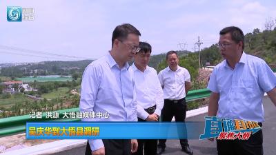 【直通县市区】吴庆华到大悟县调研