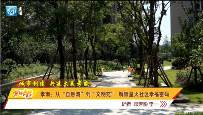 孝南：从“自然湾”到“文明苑” 解锁星火社区幸福密码