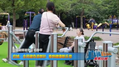【直通县市区】应城：全民健身添新彩 奏响健康新乐章