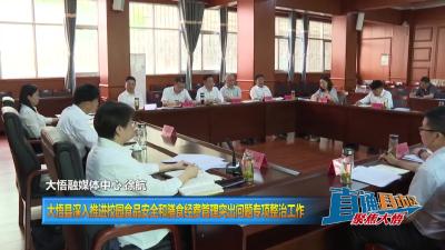 【直通县市区】大悟县深入推进校园食品安全和膳食经费管理突出问题专项整治工作