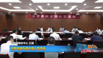 【直通县市区】云梦县举办政企连心交流会