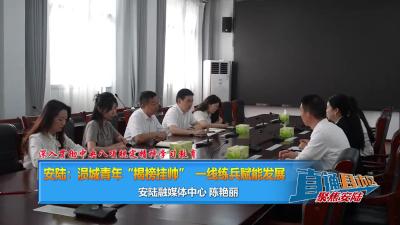【直通县市区】深入贯彻中央八项规定精神学习教育 安陆：涢城青年“揭榜挂帅”一线练兵赋能发展