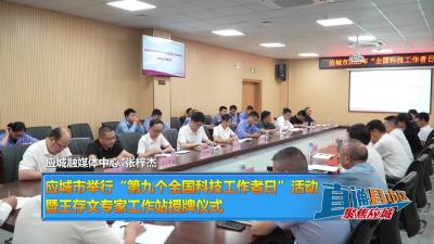 【直通县市区】应城市举行“第九个全国科技工作者日”活动暨王存文专家工作站授牌仪式