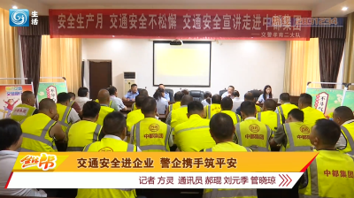 交通安全进企业 警企携手筑平安
