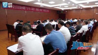 【直通县市区】云梦县生活垃圾分类暨“扫干净、码整齐、清通透、分好类”专项整治工作会召开