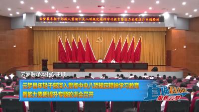 【直通县市区】云梦县年轻干部深入贯彻中央八项规定精神学习教育 暨能力素质提升专题轮训会召开