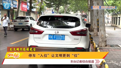 停车“入位” 让文明更到“位”