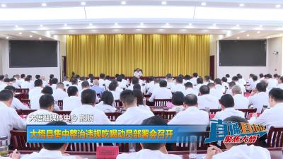 【直通县市区】大悟县集中整治违规吃喝动员部署会召开