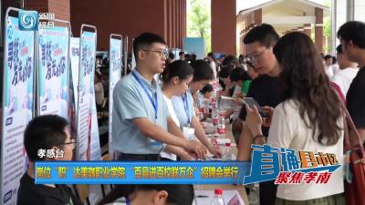【直通县市区】岗位“职”达美珈职业学院“百县进百校联万企”招聘会举行
