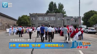 【直通县市区】大悟：志愿服务“赶大集” 文明实践暖人心