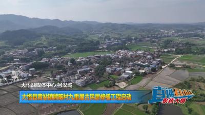 【直通县市区】大悟县黄站镇熊畈村九重屋古民居修缮工程启动